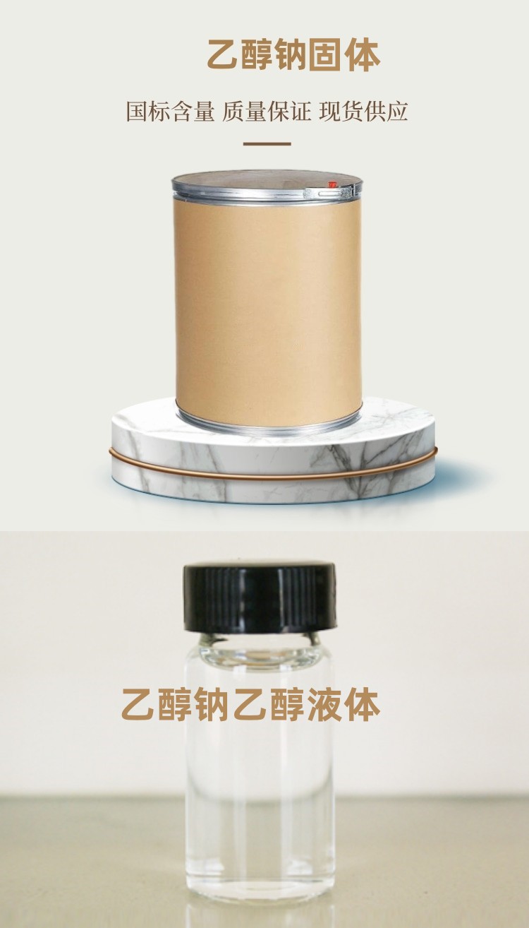 乙醇钠（固体、溶液）